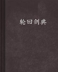 輪迴劍典 輪迴劍典