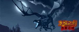 《永恆之劍》
