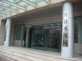 開縣水務局 開縣水務局