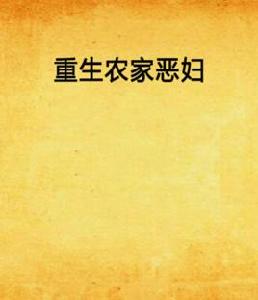 重生農家惡婦 重生農家惡婦