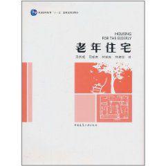 老年住宅 老年住宅