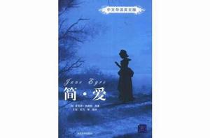 簡愛(中文導讀英文版) 簡愛(中文導讀英文版)