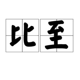 比至 比至