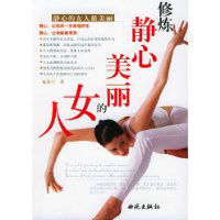 修煉靜心美麗的女人 修煉靜心美麗的女人