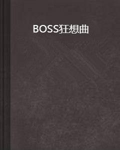 BOSS狂想曲 BOSS狂想曲
