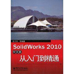 SolidWorks2010從入門到精通 SolidWorks2010從入門到精通