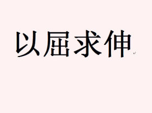 以屈求伸 以屈求伸