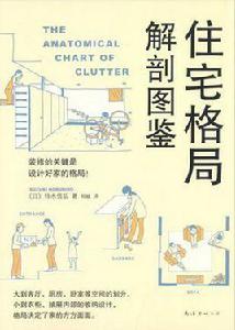 住宅格局解剖圖鑑 住宅格局解剖圖鑑