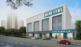 新橋牙科 新橋牙科