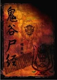鬼谷屍經 鬼谷屍經