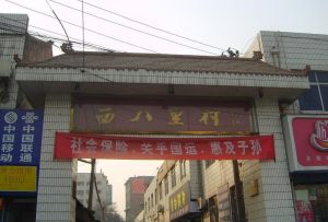 於八里村 於八里村