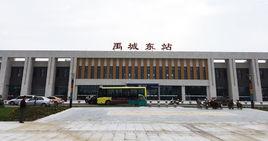 禹城東站 禹城東站