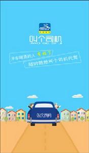 叫個司機 叫個司機