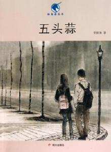 獨角獸叢書：五頭蒜