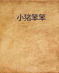 小豬笨笨 小豬笨笨