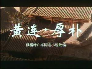 黃連·厚朴 黃連·厚朴