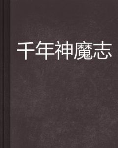千年神魔志 千年神魔志