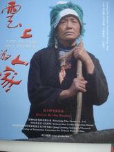 《雲上的人家》海報