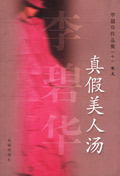 《真假美人湯》 