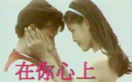 在你心上 在你心上