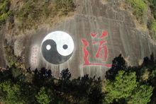 全世界摩崖石刻最大的道字與太極圖