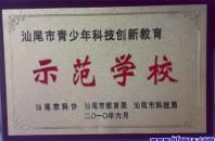 海豐縣彭湃中學