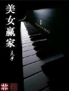 美女贏家 美女贏家