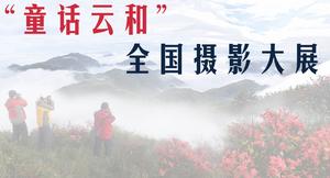 童話雲和全國攝影大展