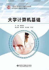 大學計算機基礎[楊再丹主編書籍]