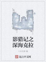 影獵記之深海克拉 影獵記之深海克拉