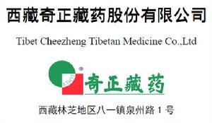 西藏奇正藏藥股份有限公司