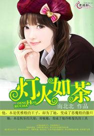 燈火如荼 燈火如荼