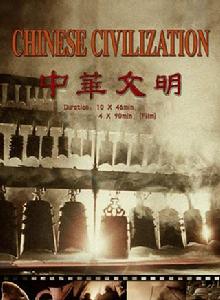 中華文明[十集大型歷史紀錄片]