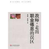 教師,走出職業倦怠的誤區 教師,走出職業倦怠的誤區