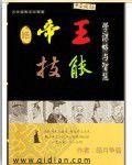 帝王技能 帝王技能