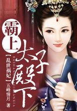 亂世禍妃：霸上太子殿下！