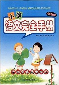 國小語文完全手冊:應知應會基礎知識 國小語文完全手冊:應知應會基礎知識