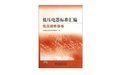 《低壓電器標準彙編:低壓熔斷器卷》 《低壓電器標準彙編:低壓熔斷器卷》