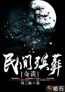 民間殯葬奇談 民間殯葬奇談