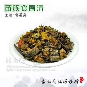 苗族食菌清 苗族食菌清