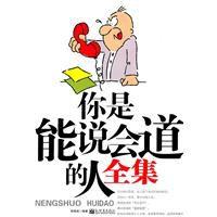 你是能說會道的人全集 你是能說會道的人全集