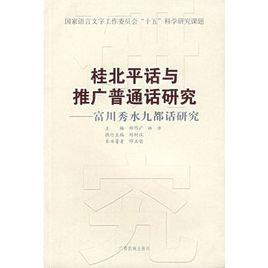 桂北平話與推廣國語研究:富川秀水九都話研究 桂北平話與推廣國語研究:富川秀水九都話研究