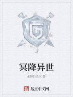 冥降異世 冥降異世