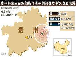 3·23劍河地震 3·23劍河地震