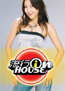 流行inhouse 流行inhouse