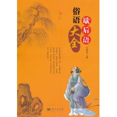 俗語歇後語大全 俗語歇後語大全