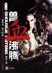 獸血沸騰（第一卷）