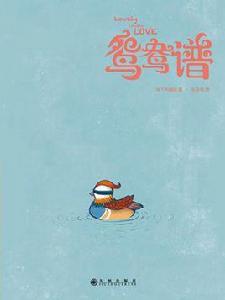 鴛鴦譜[清代文學作品]