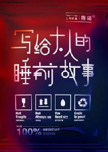 寫給大人的睡前故事 寫給大人的睡前故事