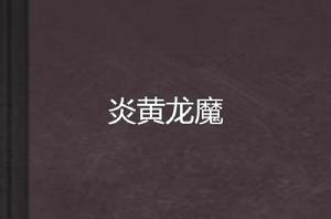 炎黃龍魔 炎黃龍魔